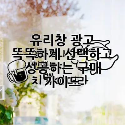 유리창 광고, 똑똑하게 선택하고 성공하는 구매 가이드 🎯