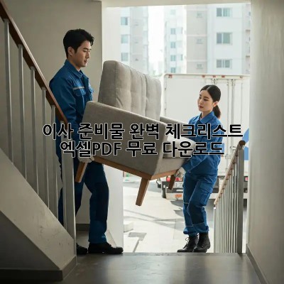 이사 준비물 완벽 체크리스트! 엑셀/PDF 무료 다운로드