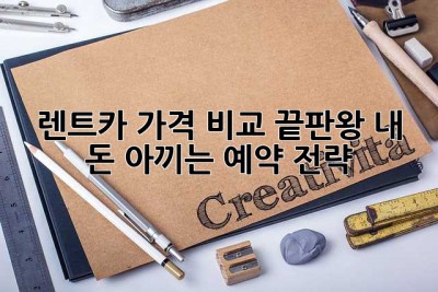 렌트카 가격 비교 끝판왕: 내 돈 아끼는 예약 전략!