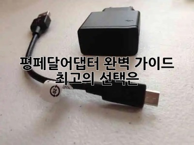 평페달어댑터 완벽 가이드 🚴‍♀️✨ 최고의 선택은?