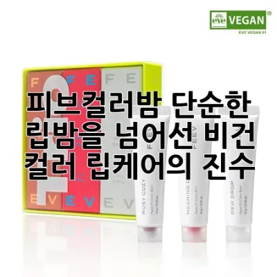 피브컬러밤: 단순한 립밤을 넘어선 비건 컬러 립케어의 진수!