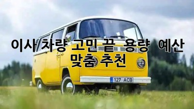 이사 차량 고민 끝! 🚚 용량 & 예산 맞춤 추천 👍