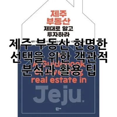 제주 부동산, 현명한 선택을 위한 객관적 분석과 활용 팁 💡