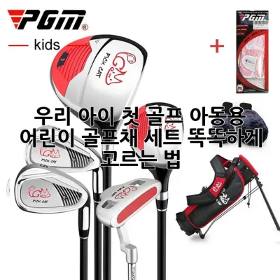 우리 아이 첫 골프, 아동용 어린이 골프채 세트 똑똑하게 고르는 법 🏌️‍♀️