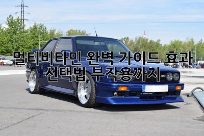 멀티비타민 완벽 가이드: 효과, 선택법, 부작용까지!