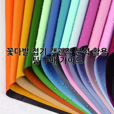 꽃다발 접기: 객관적 분석, 활용 팁, 구매 가이드 💐✨