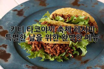 키티 타코야끼 축제 레시피: 특별한 날을 위한 완벽한 메뉴!
