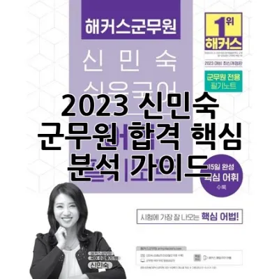 2023 신민숙 군무원 합격, 핵심 분석 가이드
