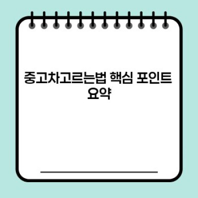 중고차 고르는 법: 꼼꼼하게 확인하고 현명하게 구매하세요!