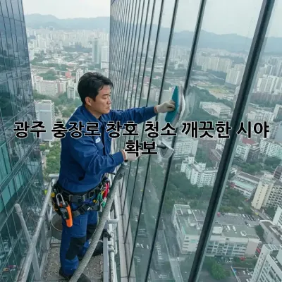 ✨ 광주 충장로 창호 청소, 깨끗한 시야 확보! 🏠