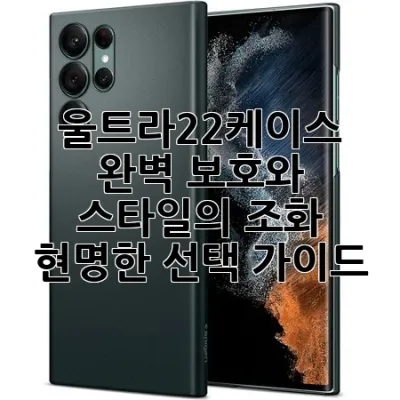 울트라22케이스: 완벽 보호와 스타일의 조화, 현명한 선택 가이드