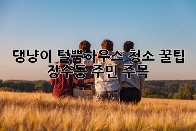 🐾 댕냥이 털뿜하우스 청소🧹 꿀팁! (장수동 주민 주목✨)