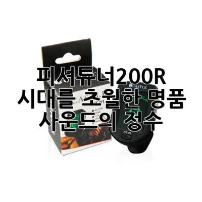 피셔튜너200R: 시대를 초월한 명품 사운드의 정수 🎶