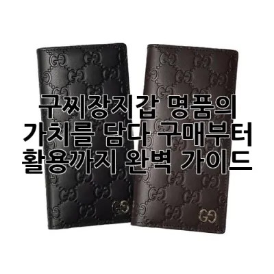 구찌장지갑, 명품의 가치를 담다: 구매부터 활용까지 완벽 가이드