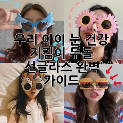 우리 아이 눈 건강 지킴이, 두돌 선글라스 완벽 가이드