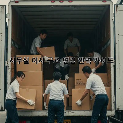 사무실 이사? 구조 변경 완벽 가이드!