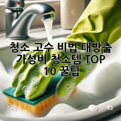 ✨ 청소 고수 비법 대방출! ✨ 가성비 청소템 TOP 10 꿀팁 🍯