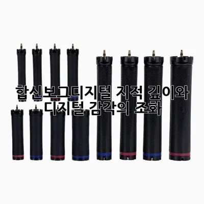 합신보그디지털: 지적 깊이와 디지털 감각의 조화