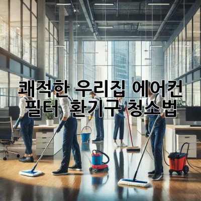 쾌적한 우리집🏡 에어컨 필터 & 환기구 청소법✨