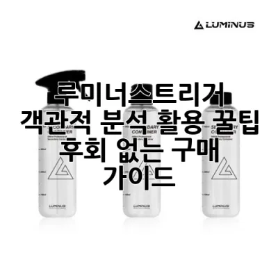 루미너스트리거: 객관적 분석, 활용 꿀팁 & 후회 없는 구매 가이드