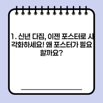 2024년 나만의 신년 다짐, 포스터로 시각화하여 성공 확률 UP! 제작 팁 완벽 가이드