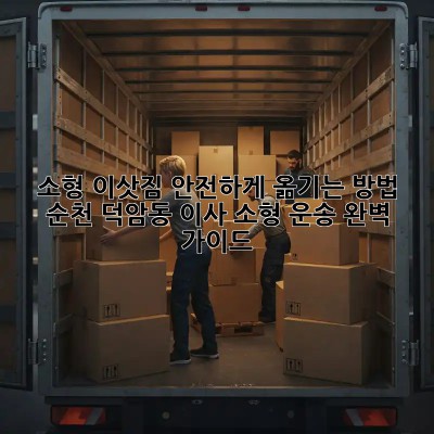 소형 이삿짐, 안전하게 옮기는 방법! 순천 덕암동 이사 소형 운송 완벽 가이드