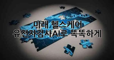 🧬미래 헬스케어, 유전자검사+AI로 똑똑하게!🤖