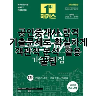 공인중개사 합격, 기출문제로 확실하게! 객관적 분석 & 활용 꿀팁