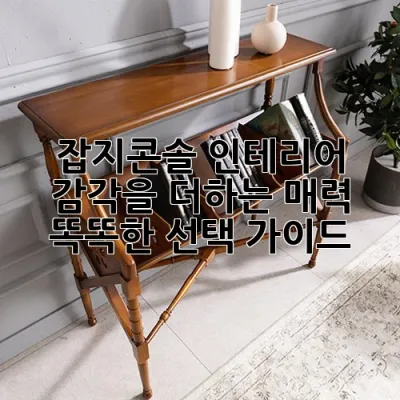 잡지콘솔: 인테리어 감각을 더하는 매력, 똑똑한 선택 가이드