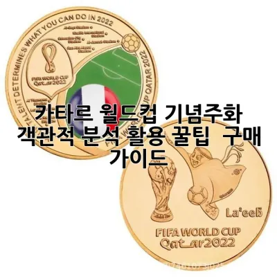 카타르 월드컵 기념주화: 객관적 분석, 활용 꿀팁 & 구매 가이드 🪙⚽