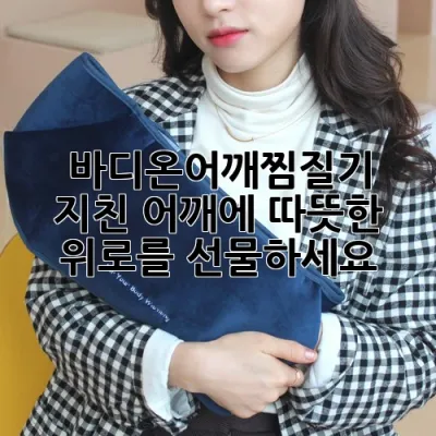 바디온어깨찜질기, 지친 어깨에 따뜻한 위로를 선물하세요!