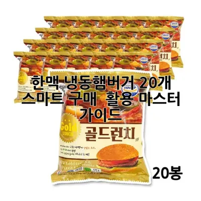 한맥 냉동햄버거 20개, 스마트 구매 & 활용 마스터 가이드!