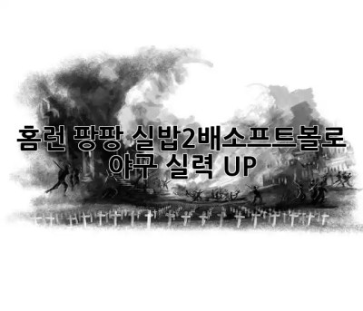 홈런 팡팡!💥 실밥2배소프트볼로 야구 실력 UP! ⚾