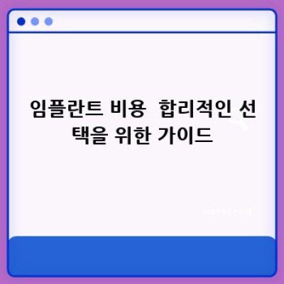 임플란트 성공: 나에게 꼭 맞는 의료진을 만나는 방법
