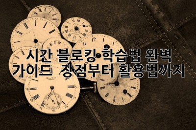 시간 블로킹 학습법 완벽 가이드 ⏰ 장점부터 활용법까지!