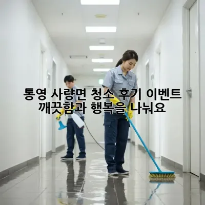 통영 사량면 청소 후기 이벤트: 깨끗함과 행복을 나눠요!