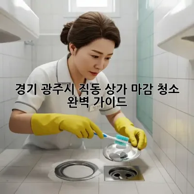 경기 광주시 직동 상가 마감 청소 완벽 가이드