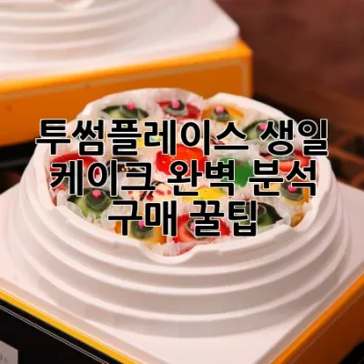 투썸플레이스 생일 케이크 완벽 분석 & 구매 꿀팁🎂