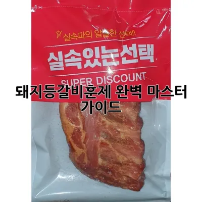 돼지등갈비훈제: 완벽 마스터 가이드