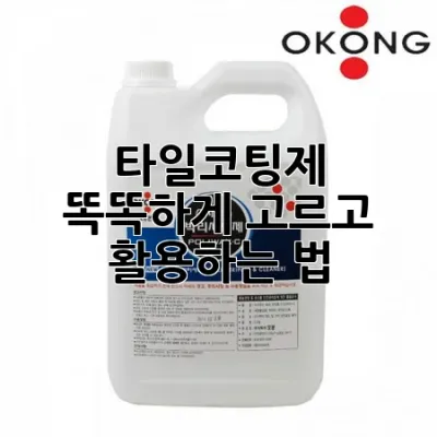 타일코팅제, 똑똑하게 고르고 활용하는 법 💡