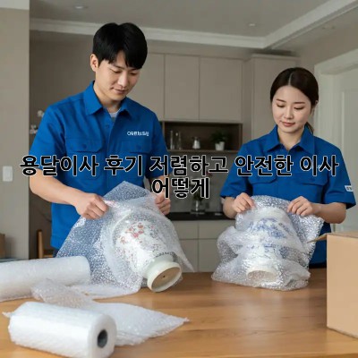 용달이사 후기: 저렴하고 안전한 이사, 어떻게?