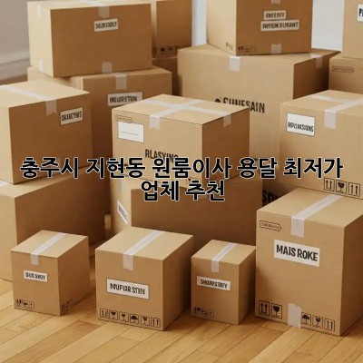 충주시 지현동 원룸이사 용달, 최저가 업체 추천! 🚛