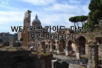 WEF 완벽 가이드 🚀 다보스 포럼 파헤치기!
