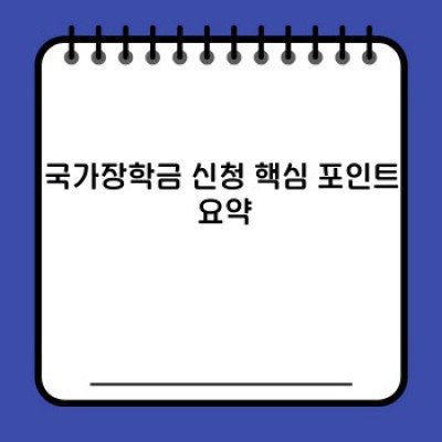 2024 국가장학금 신청 완벽 가이드: 핵심 정보와 성공 전략! 놓치면 후회할 정보 대방출!