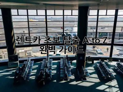 🚗 렌트카 초보 탈출! A to Z 완벽 가이드 🔑