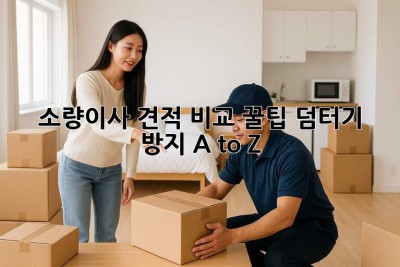 소량이사 견적 비교 꿀팁🍯 덤터기 방지 A to Z