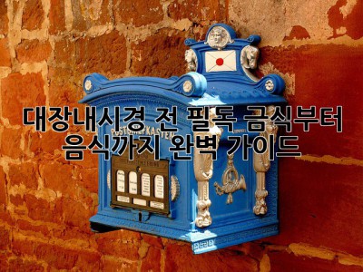 ⏰ 대장내시경 전 필독! 금식부터 음식까지 완벽 가이드 🔍