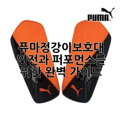 퓨마정강이보호대: 안전과 퍼포먼스를 위한 완벽 가이드
