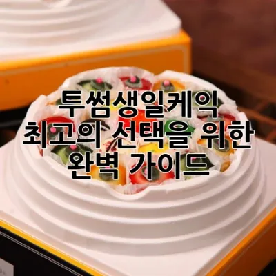 투썸생일케익, 최고의 선택을 위한 완벽 가이드 🍰🎉