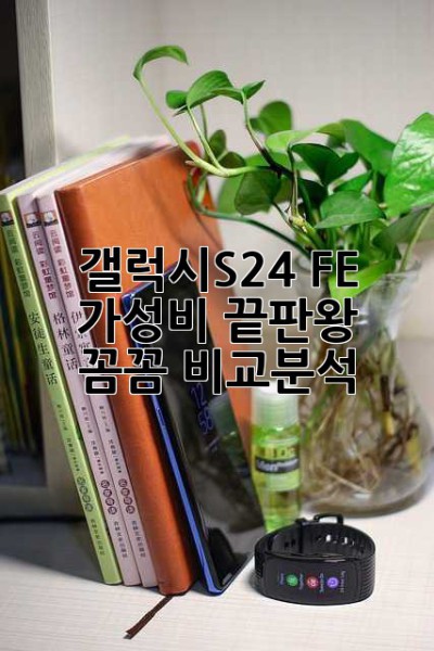 갤럭시S24 FE: 가성비 끝판왕? 꼼꼼 비교분석!